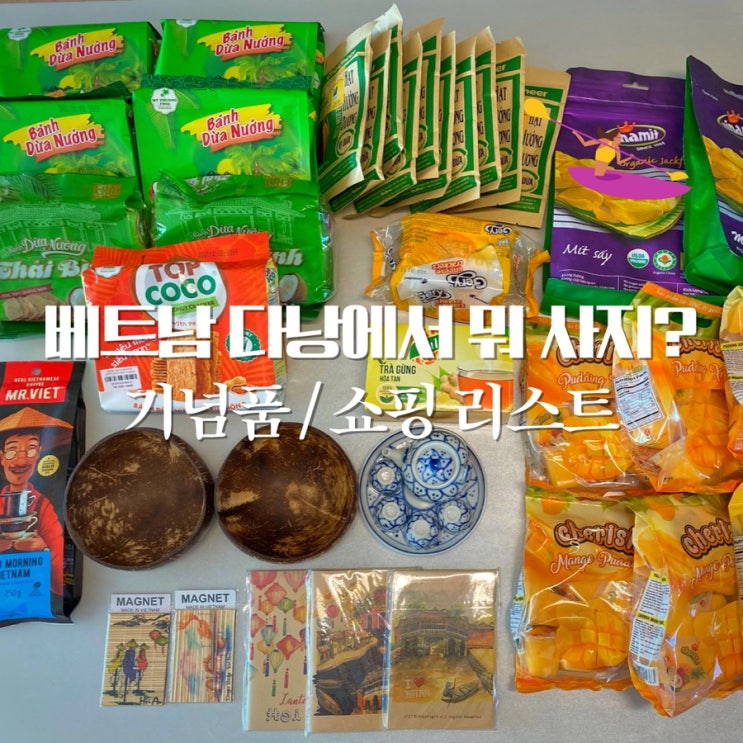  베트남 선물 뭐 사지? 다낭 쇼핑리스트 대공개! - 과자, 젤리, 생강차