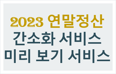 2023 연말정산 간소화 미리 보기 서비스 활용 13번째 월급 받기 2023 연말정산 간소화 미리 보기 서비스 활용 13번째 월급 받기