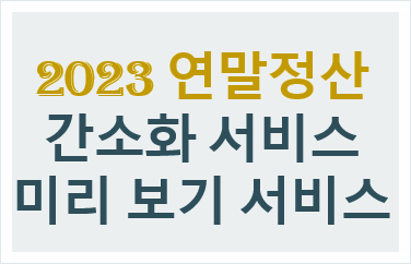 2023 연말정산 간소화 미리 보기 서비스 활용 13번째 월급 받기