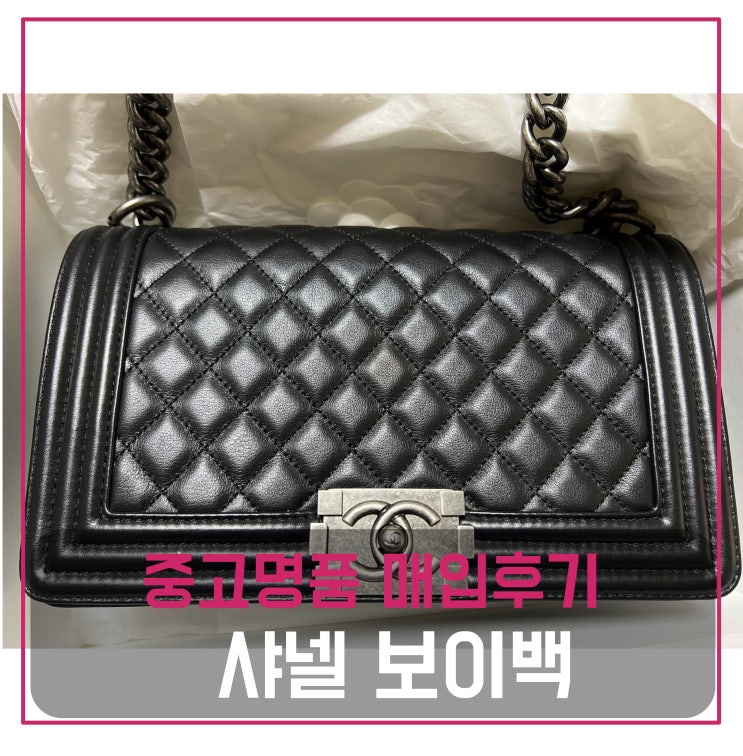  중고명품가방판매 샤넬 보이백 미듐 카프스킨 빈티지은장