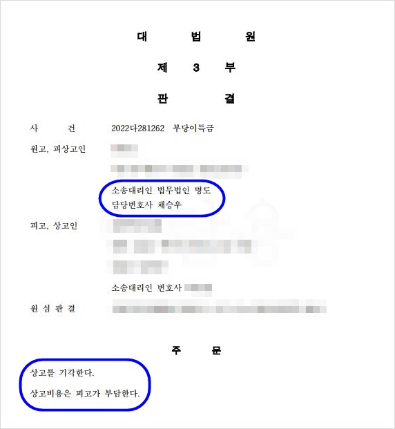  대법원 판결 - 2023. 01. 12. 선고 2022다281262 부당이득금
