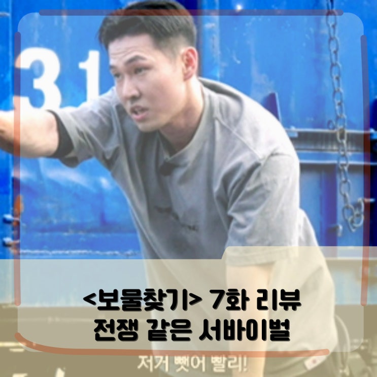 갤러리까지 생긴 티빙 <보물찾기> 7화 리뷰 _ 돈을 앞에 둔 이건 전쟁이지 갤러리까지 생긴 티빙 <보물찾기> 7화 리뷰 _ 돈을 앞에 둔 이건 전쟁이지