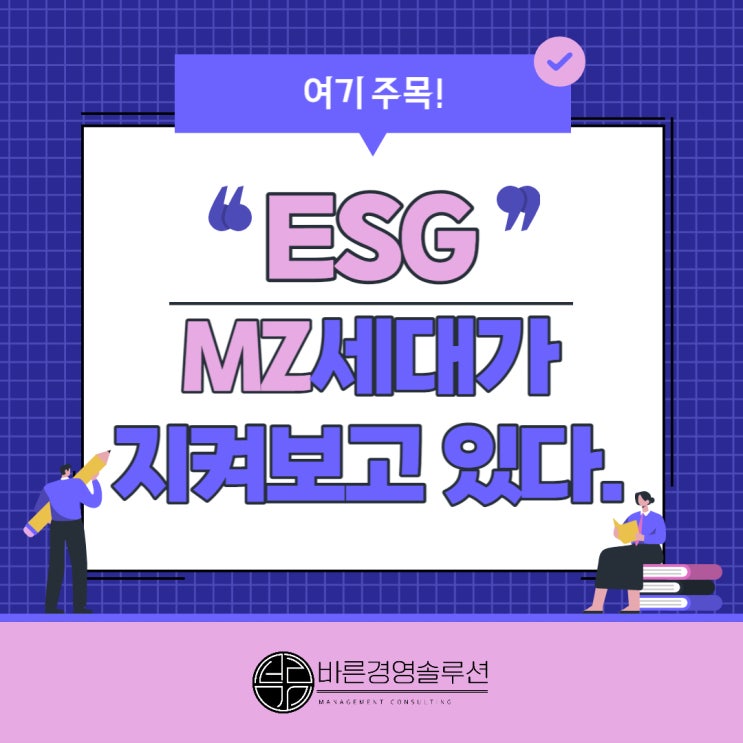  ESG, MZ세대가 지켜보고 있다.
