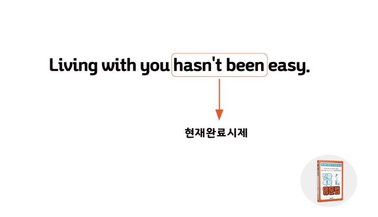 쫑내고 싶은 인간관계, 함께 사는 게 쉽지 않았다, 영어문장 영작은 Living with you~