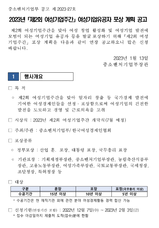 2023년 제2회 여성기업주간 여성기업유공자 포상 계획 연장 공고 2023년 제2회 여성기업주간 여성기업유공자 포상 계획 연장 공고