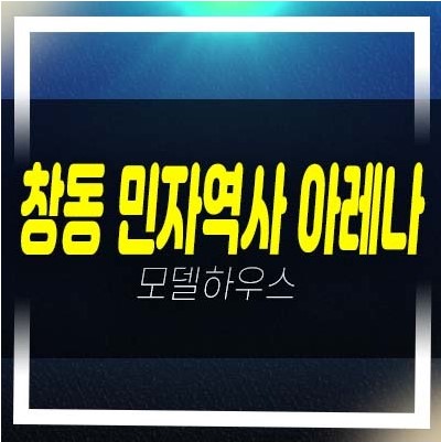  창동 민자역사 아레나x스퀘어 창동 상가 특별분양 및 회사보유분 분양가격 분양홍보관 실수요업종 및 투자문의