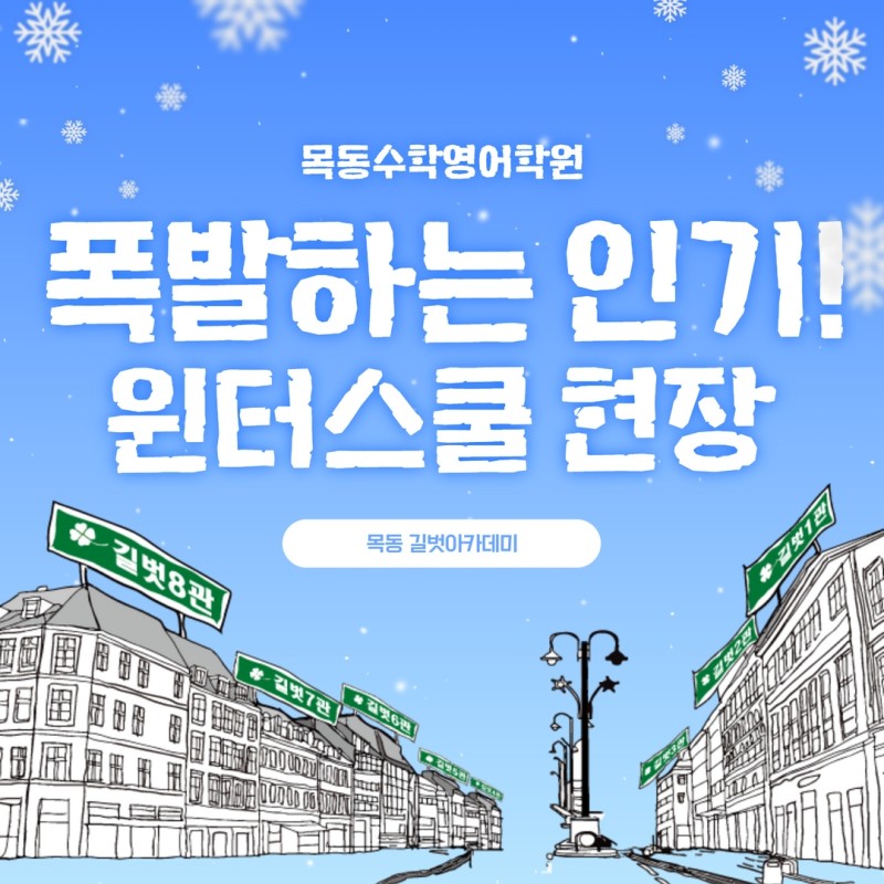 폭발하는 인기! 목동수학영어학원 길벗의 윈터스쿨 현장! : 네이버 블로그