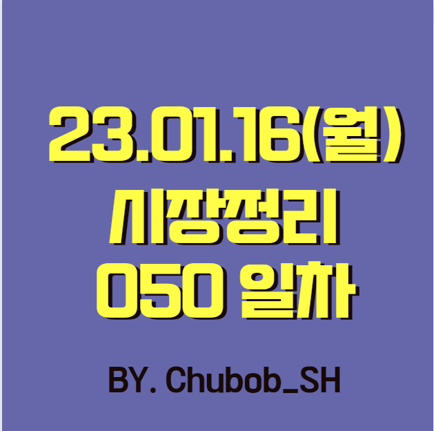  23.01.16(월) 시장정리 050일차