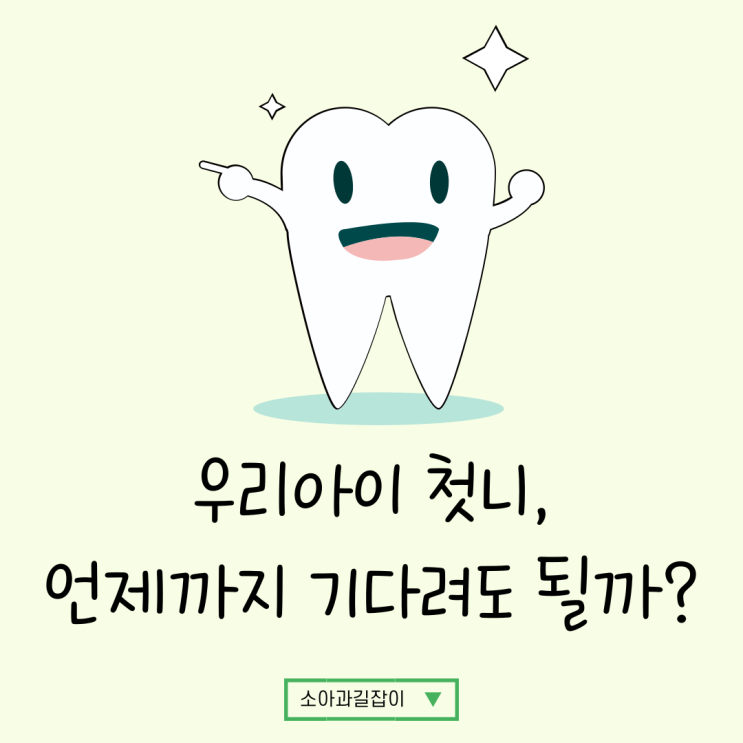  이가 안 나요!!! 아기 치아 나는 시기, 언제까지 기다려도 될까?