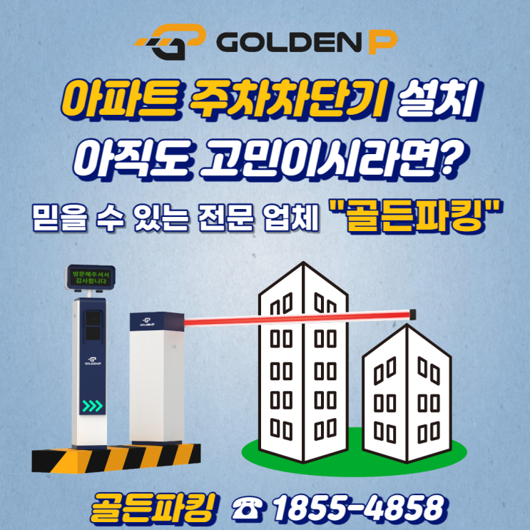  아파트 주차차단기 설치 - 거제 아주동 SG팰리체 아파트