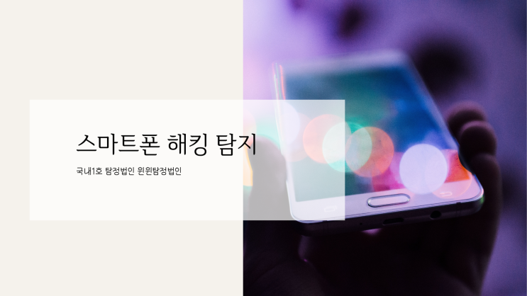  스마트폰 해킹 사무실, 회의실, 중역실 모든 공간에서