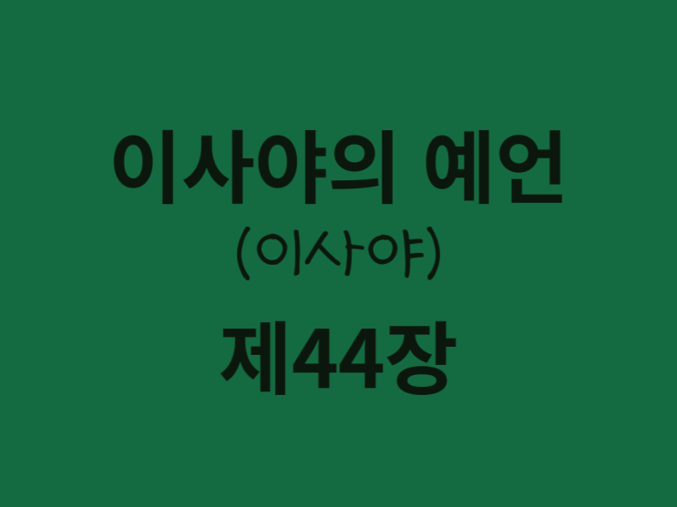 이사야의 예언(이사야) 44장