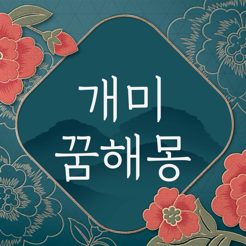 개미꿈 개미나오는꿈 개미물리는꿈 개미집꿈 불개미꿈 흰개미꿈