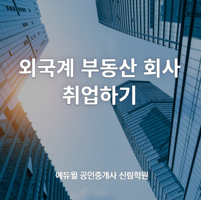 [숭실대입구 공인중개사학원] 외국계 부동산 기업 취업하기