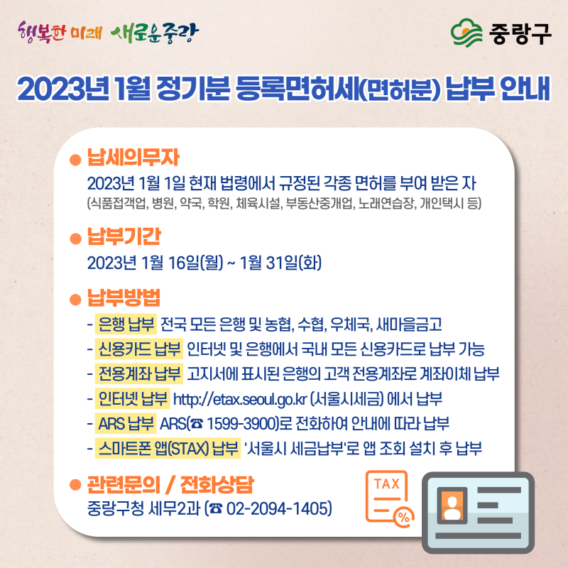 2023년 1월 정기분 등록면허세 납부 안내 2