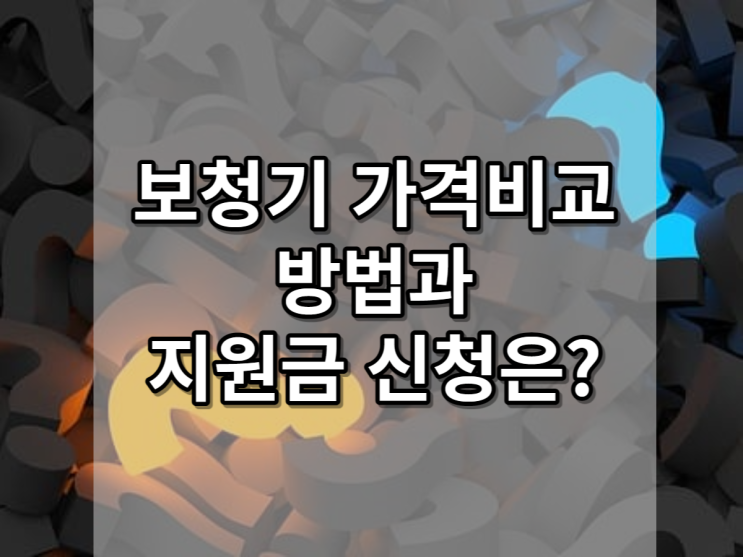  보청기가격비교 방법과 지원금신청은 어떻게?