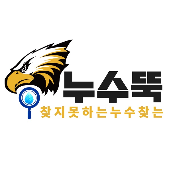 누수뚝! 보험으로 누수 해결! 0원으로 누수공사!