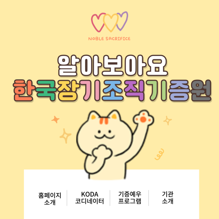  KODA 한국장기조직기증원에 대해 알아보아요️️