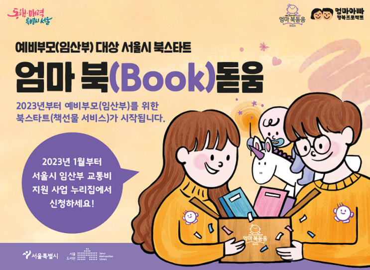 올해부터 예비부모 임산부 를 위한 책선물 서비스가 시작된다 - 서울시 북스타트