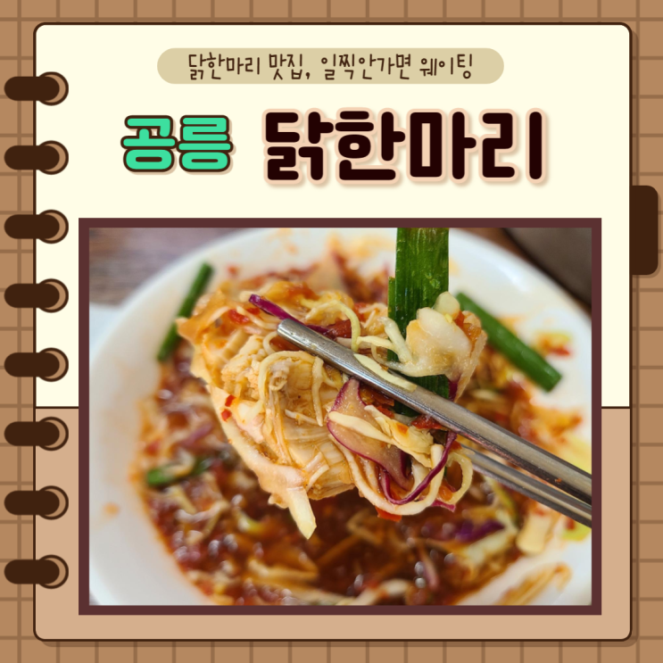  서울 노원) 태릉입구역 닭한마리 공릉본점