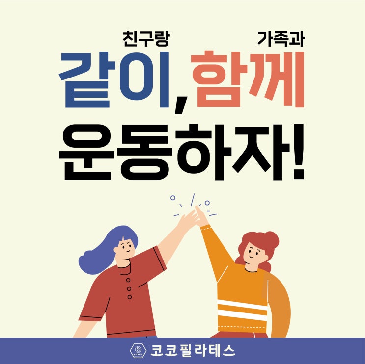  만성동필라테스,  친구랑 같이! 가족과 함께! 운동하자! 코코필라테스 만성점