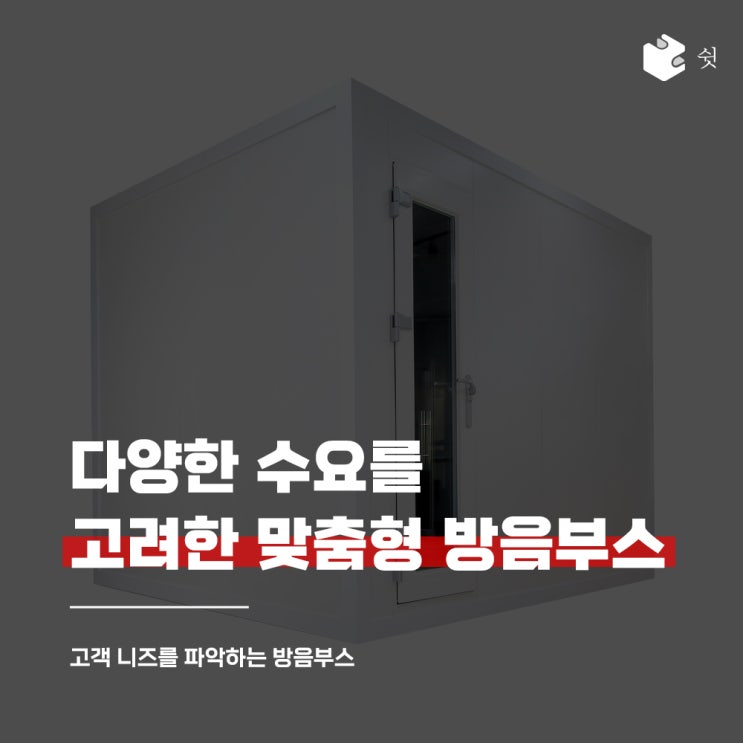  다양한 수요를 고려한 맞춤형 방음부스