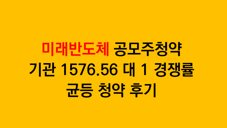  신한투자증권 미래반도체 공모주청약 균등 청약 후기 - 공모주청약 주식쿠폰 2만원 이벤트도 신청