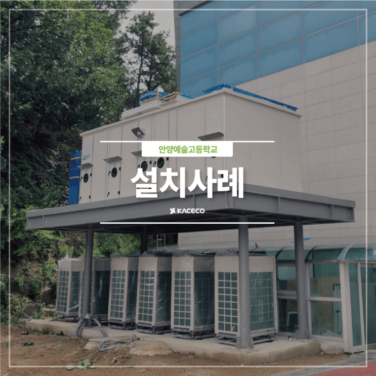  안양예술고등학교 공기조화기 AHU 교체설치 공기조화기 공조기 설치현장 설치사례