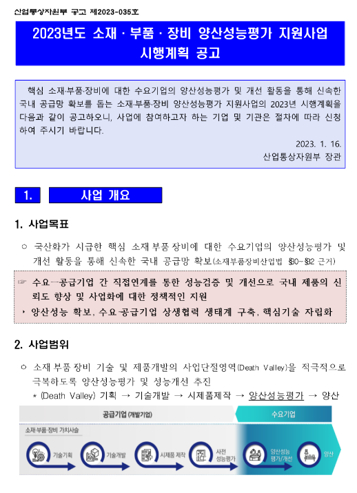 2023년 소재ㆍ부품ㆍ장비 양산성능평가 지원사업 시행계획 공고 2023년 소재ㆍ부품ㆍ장비 양산성능평가 지원사업 시행계획 공고