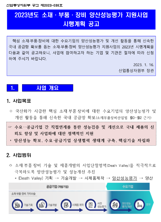 2023년 소재ㆍ부품ㆍ장비 양산성능평가 지원사업 시행계획 공고