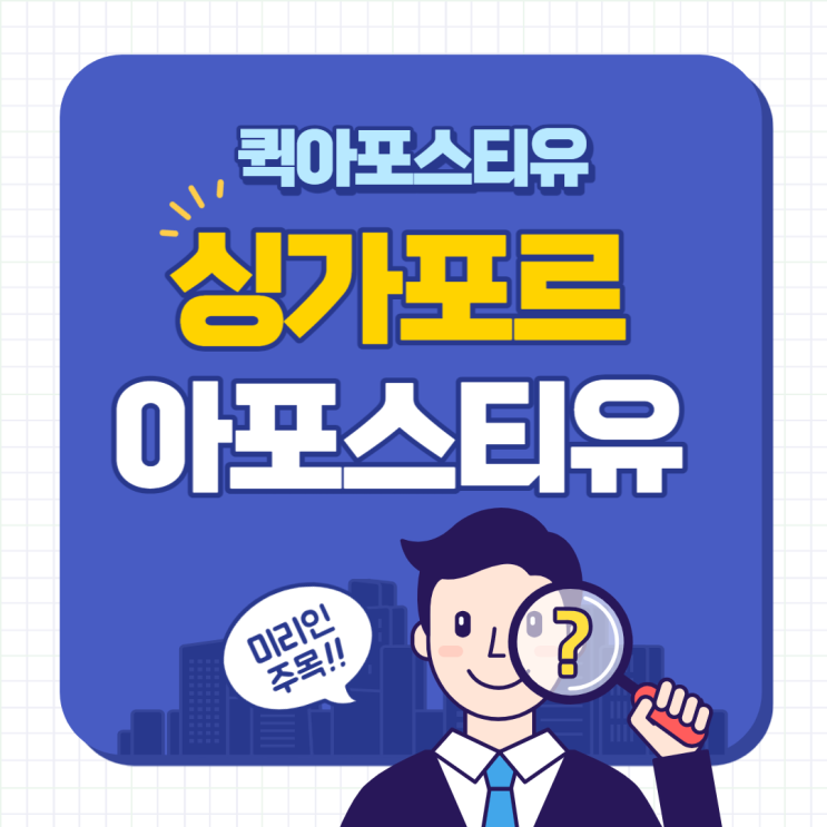  퀵아포스티유에서 준비하는 싱가포르 아포스티유, 비대면으로 준비하는 방법
