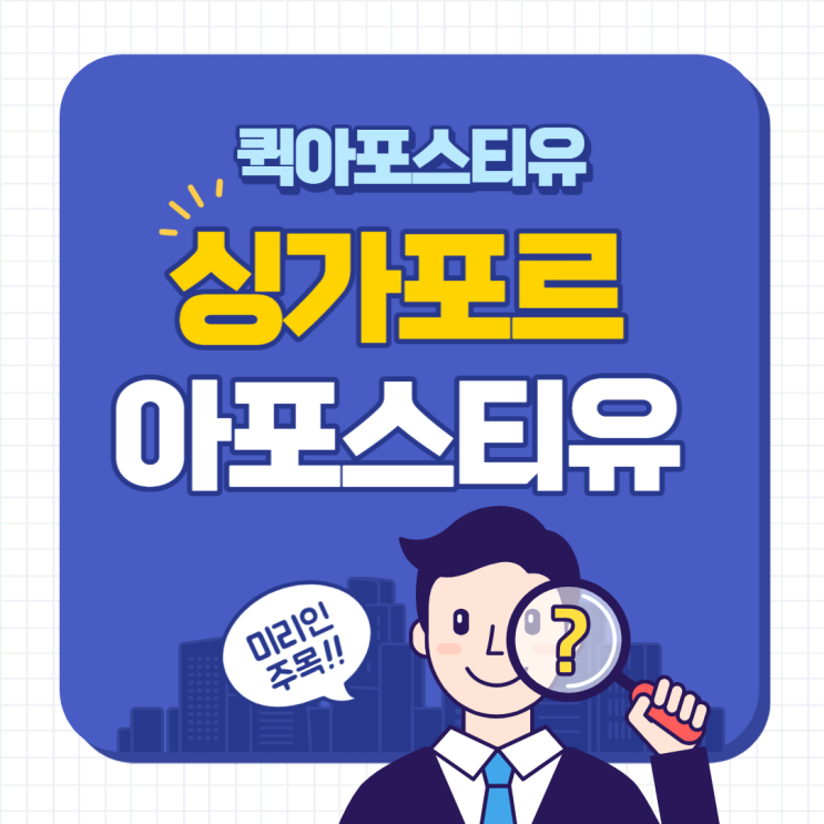 퀵아포스티유에서 준비하는 싱가포르 아포스티유, 비대면으로 준비하는 방법