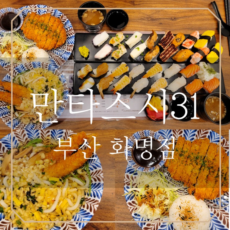  부산화명초밥 | 만타스시31 부산화명동저녁 배부르게 먹을수 있는 곳