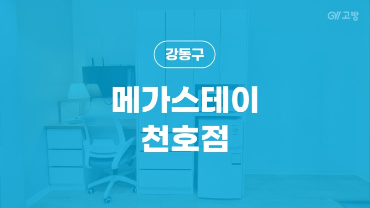 천호역 고시원 천호동 고시텔 강동구 원룸텔 '메가스테이 천호점'