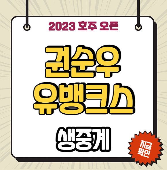 <b>호주오픈</b> <b>권순우</b> 경기 중계 크리스토퍼 유뱅크스 <b>1회전</b>... 
