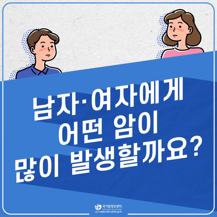  남자 여자에게 많이 생기는 암은? (2020암등록통계(2022 발표자료))