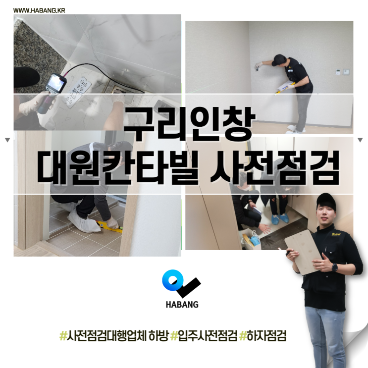  구리인창대원칸타빌 사전점검 입주 전, 하자 확인하세요!