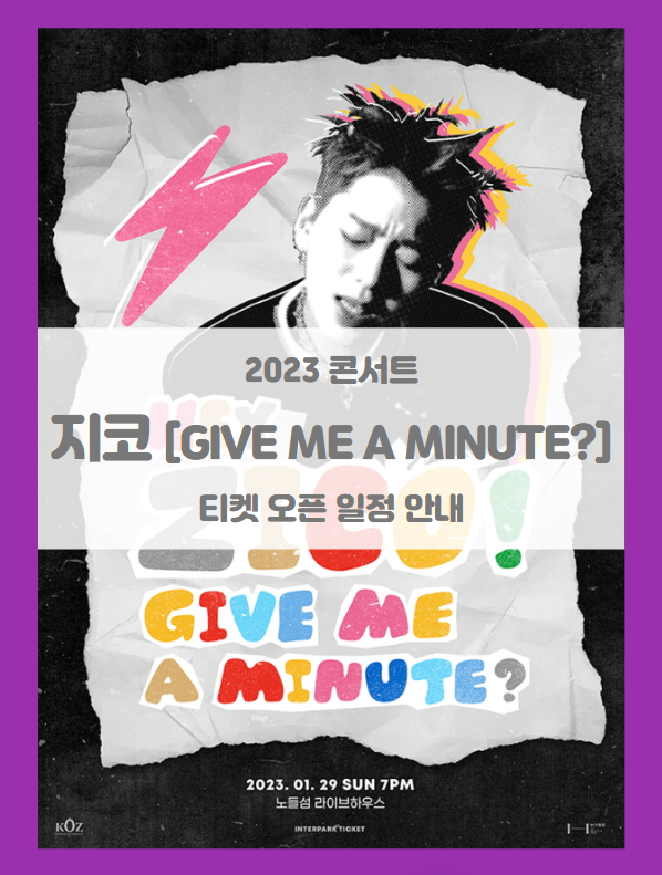 HEY ZICO GIVE ME A MINUTE? 2023 지코 콘서트 티켓팅 일정 기본정보 좌석배치도 HEY ZICO GIVE ME A MINUTE? 2023 지코 콘서트 티켓팅 일정 기본정보 좌석배치도