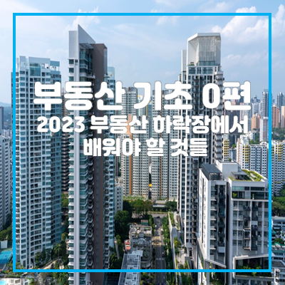  [부동산 기초 0편] 2023 부동산 하락장에서 배워야 하는 것들.