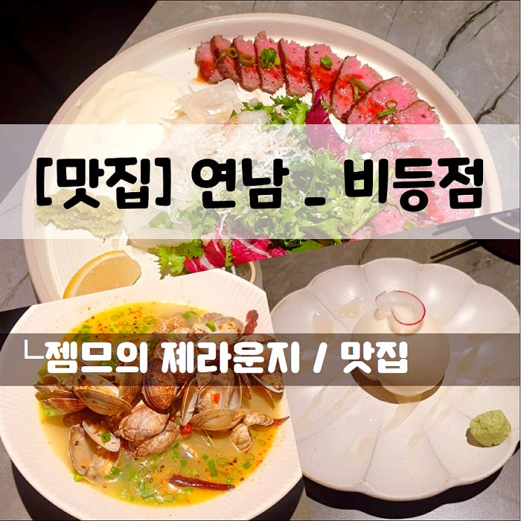  <연남동 이자카야 / 비등점> 분위기 좋은 홍대 술집 추천