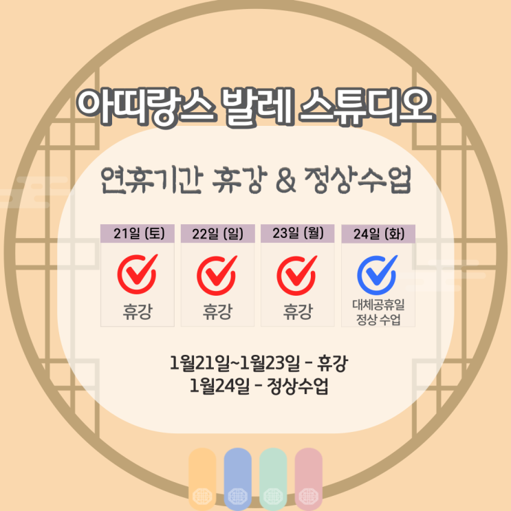  안양발레 :: 아띠랑스 설연휴 휴강 및 정상수업 안내