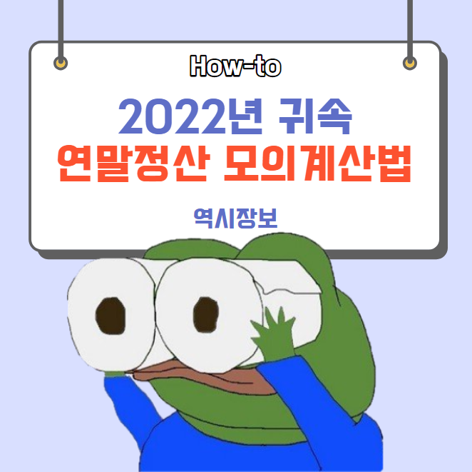  2022년 귀속 연말정산 세금 모의계산 환급금 조회 방법 , 미리계산 , PDF 한번에 출력하는 방법