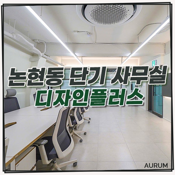  논현동 풀옵션 사무실 임대, 한 층 전체 단독 사용으로 프라이빗한 오피스, 디자인플러스!