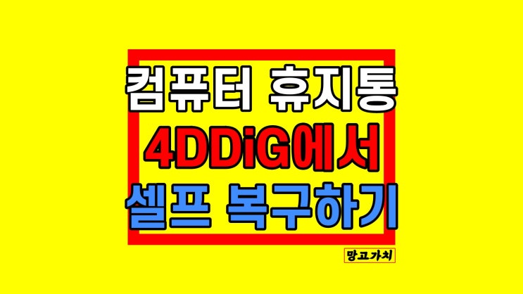 컴퓨터 휴지통 삭제 파일 복구 : 4DDiG로 사진, 영상, 한글 문서까지 셀프 복원