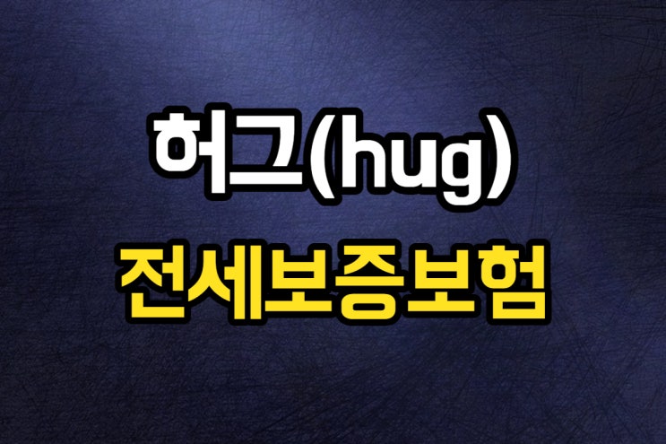  허그 전세보증보험 가입조건 고객센터 연락처