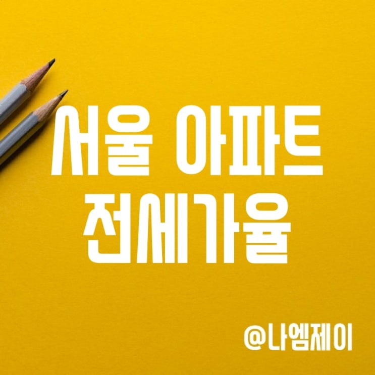 서울 아파트 전세가율 하락 (KB부동산 시세) 서울 아파트 전세가율 하락 (KB부동산 시세)