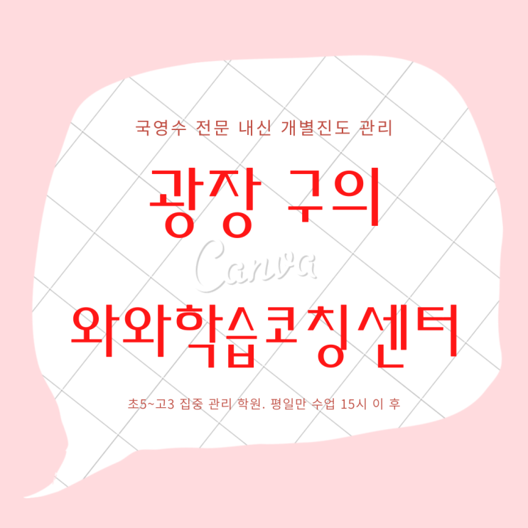 광진구 광장동 종합학원. 구의동 와와학습코칭센터 광남고 내신 동재부여고 관리.