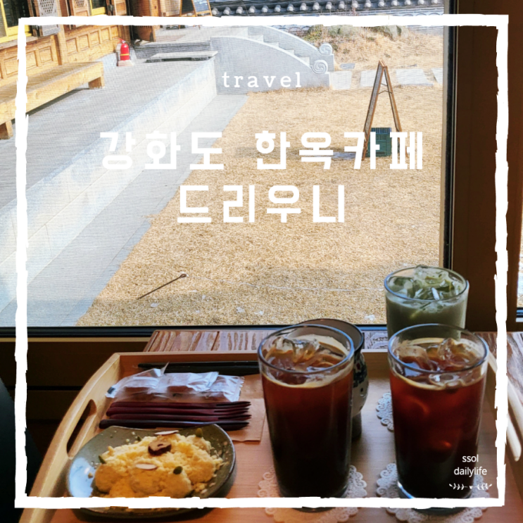  강화도 한옥카페 드리우니 인천 겨울여행지로 좋아요