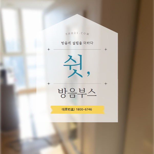  가정용 방음부스 집에서도 맘 편하게