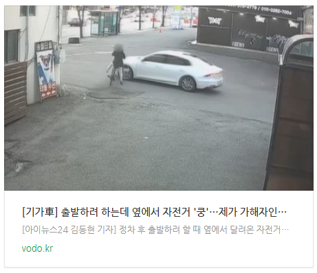 [아침뉴스] [기가車] "출발하려 하는데 옆에서 자전거 '쿵'…제가 가해자인가요?"